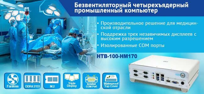 IEI представляет медицинскую систему HTB-100-HM170
