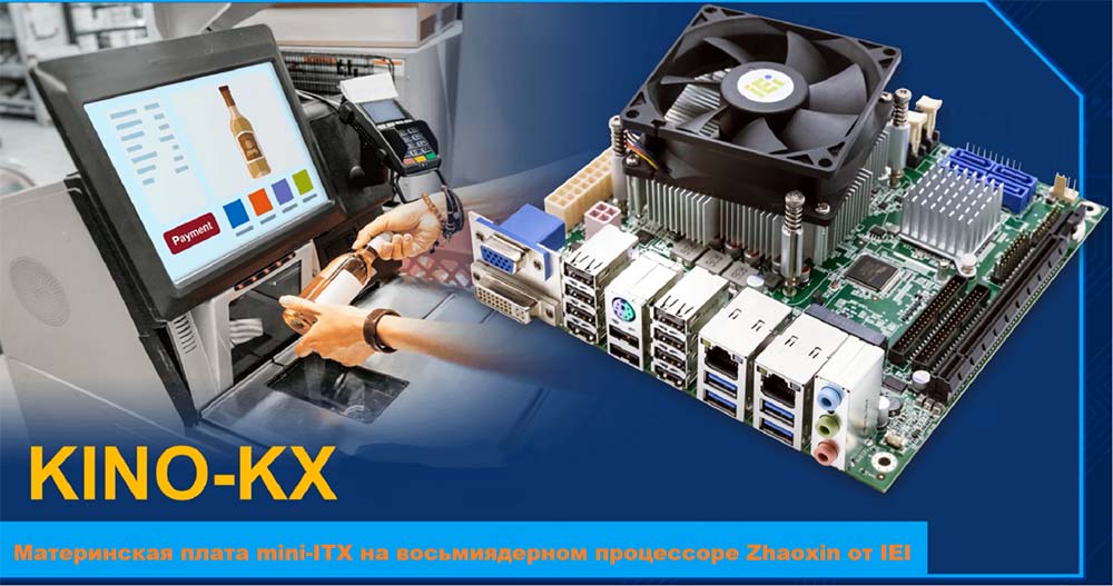 Материнская  плата mini-ITX на восьмиядерном процессоре Zhaoxin