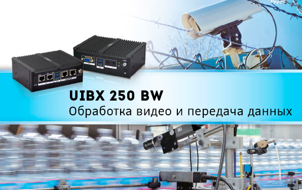 Компактная встраиваемая система uIBX-250-BW