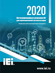 Каталог «Интегрированные решения IEI для промышленной автоматизации 2020»