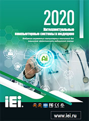 Каталог «Интеллектуальные компьютерные системы IEI в медицине  2020»