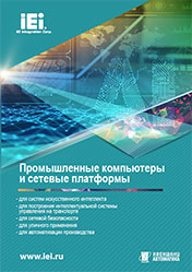 Буклет «Промышленные компьютеры и сетевые платформы»